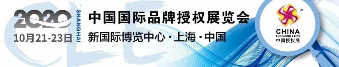 新国潮时代 | 第12届中国品牌授权高峰论坛报名