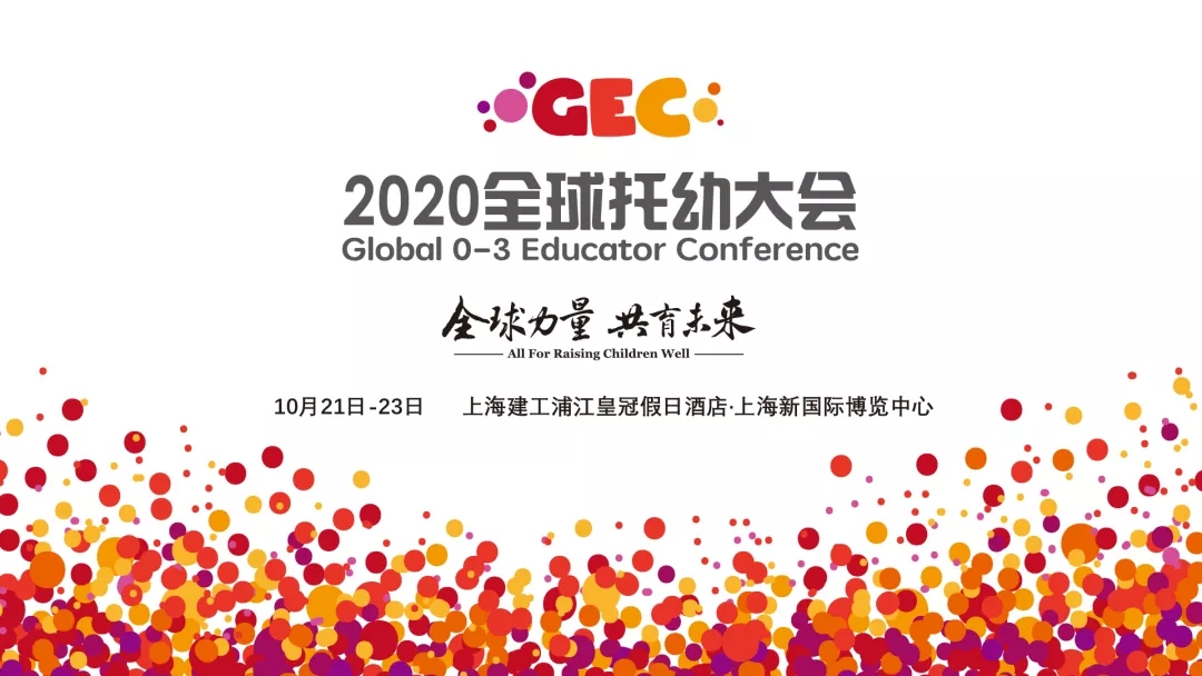 全球力量，共育未来——2020GEC全球托幼大会即将上海启幕！